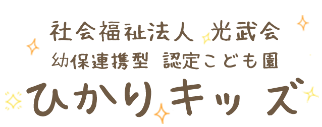 子育て広場 幼保連携型認定こども園 ひかりキッズ